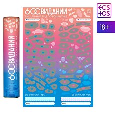 Игра скретч-карта для двоих "Романтический гид. 60 свиданий"