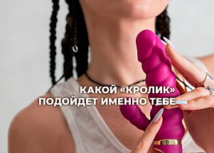 Как выбрать вибратор-кролик: разбираем по пунктам