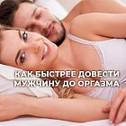 Как быстрее довести мужчину до оргазма?